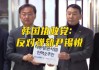 韩国执政党院内代表与尹锡悦会见 称继续保持“反对弹劾”立场