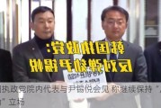 韩国执政党院内代表与尹锡悦会见 称继续保持“反对弹劾”立场