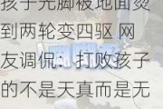 孩子光脚被地面烫到两轮变四驱 网友调侃：打败孩子的不是天真而是无鞋