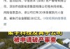 证监会发布科创板八条：健全优质硬科技企业股债融资、并购重组“绿色通道”