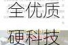 证监会发布科创板八条：健全优质硬科技企业股债融资、并购重组“绿色通道”