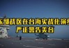 东部战区持续位台岛北部、南部海空域开展对海突击、防空反潜、模拟打击等科目