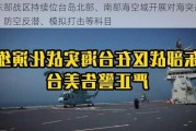 东部战区持续位台岛北部、南部海空域开展对海突击、防空反潜、模拟打击等科目