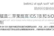 游戏玩家福音：苹果提高 iOS 18 和 tvOS 18 的应用大小限制