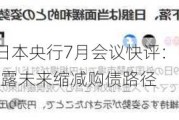 摩根资产管理日本央行7月会议快评：日本央行7月加息15个基点 披露未来缩减购债路径