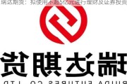 瑞达期货：拟使用不超5亿元进行理财及证券投资