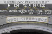 轮胎规格235/55 R19代表什么意思？