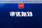 新修订CEPA服贸协议出炉 香港影视文化股应声上涨