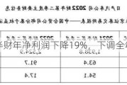 新日铁上半财年净利润下降19%，下调全年利润预期