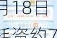 KEEP(03650)7月18日耗资约70.42万港元回购11万股