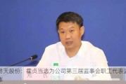 易天股份：霍贞当选为公司第三届监事会职工代表监事