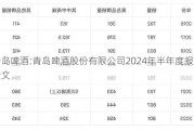 青岛啤酒:青岛啤酒股份有限公司2024年半年度报告全文