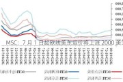 MSC：7 月 1 日起欧线美东运价将上涨 2000 美元