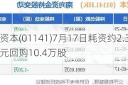 民银资本(01141)7月17日耗资约2.36万港元回购10.4万股