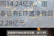 最不受欢迎ETF：11月25日华泰柏瑞沪深300ETF遭净赎回14.24亿元，国泰证券ETF遭净赎回2.28亿元