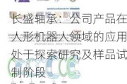 长盛轴承：公司产品在人形机器人领域的应用处于探索研究及样品试制阶段