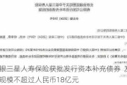 中银三星人寿保险获批发行资本补充债券  发行规模不超过人民币18亿元