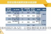 银轮股份(002126.SZ)：公司业务目前未涉及可控核聚变