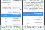 火车票全网“免费退”？铁路12306：系某平台吸引新会员的营销炒作