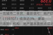 一线城市二手房，最新信号！地产ETF（159707）收涨近3%，豪取六连阳！机构：地产基本面拐点或近