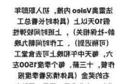 法雷奥集团（Valeo）计划在法国裁员868人 共计裁员超千人