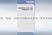 微信：将进一步规范自媒体消息的“信息来源标注”