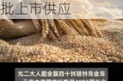 农业农村部：加快应用合成生物技术研发及相关产品审批上市供应