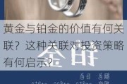 黄金与铂金的价值有何关联？这种关联对投资策略有何启示？