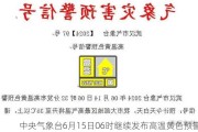 中央气象台6月15日06时继续发布高温***预警