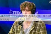 本臻力行维持Sirius XM(SIRI.US)买入评级，维持目标价6.5美元