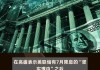 高盛首席执行官所罗门：美联储有理由一次性降息50个基点