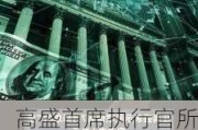 高盛首席执行官所罗门：美联储有理由一次性降息50个基点