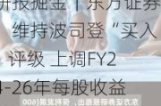 研报掘金｜东方证券：维持波司登“买入”评级 上调FY24-26年每股收益预期