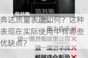 奔达质量表现如何？这种表现在实际使用中有哪些优缺点？