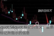 股票"S"标记的含义：股票"S"标记所指示的信息