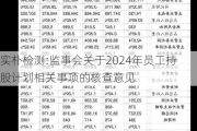 实朴检测:监事会关于2024年员工持股***相关事项的核查意见