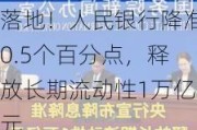 落地！人民银行降准0.5个百分点，释放长期流动性1万亿元