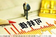 仙乐健康：可转债转股价格调整为42.12元/股