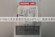 男子398元烫发套餐结账成2477元：遭遇消费陷阱