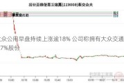 大众公用早盘持续上涨逾18% 公司称拥有大众交通26.87%股份