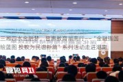 三湘四水金融梦，普惠教育湖南行――“金融强国绘蓝图 投教为民谱新篇”系列活动走进湖南