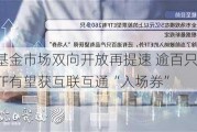 基金市场双向开放再提速 逾百只ETF有望获互联互通“入场券”