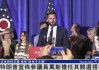 美媒：特朗普在共和党大会发表讲话后，拜登发声明回应