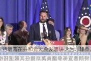 美媒：特朗普在共和党大会发表讲话后，拜登发声明回应