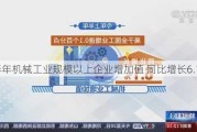 上半年机械工业规模以上企业增加值 同比增长6.1%