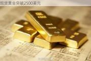 现货黄金突破2500美元