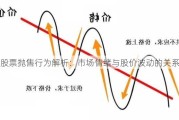 股票抛售行为解析：市场情绪与股价波动的关系