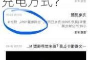 蔚来充电怎么进行？蔚来车主应如何选择合适的充电方式？