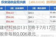 华润建材科技(01313)将于7月17日派发末期股息每股0.006港元