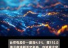 美股异动丨台积电涨近5%创新高 市值首次突破1万亿美元